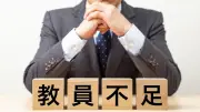 明治から令和まで続く「教育ケチる国」日本、教員不足の根本原因は150年の政府のやりがい搾取体質