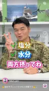 自衛隊が解説「塩分タブレットだけでは熱中症対策に不十分」正しい摂取法とは