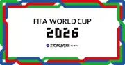 山本技術委員長がW杯総括、攻守切り替えに改善余地