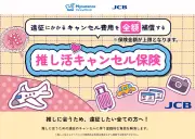 「推し活キャンセル保険」が話題に JCBが販売開始、国内・海外遠征版を用意