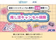 JCB、「推し活キャンセル保険」販売開始 国内・海外遠征版を用意