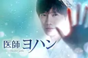 チソン主演『医師ヨハン』あす17日放送開始、久坂部羊「神の手」原作の医療ドラマ