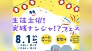 実践女子学園、8月1日に生徒企画「実践ナンジャ！？フェス」開催 座談会やカードゲーム
