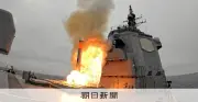 海自護衛艦「ちょうかい」トマホーク実射試験　中東情勢で納入遅れ懸念