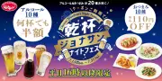 ジョナサン『乾杯ジョナサンナイトフェス』平日午後4時からアルコール半額＆おつまみお得