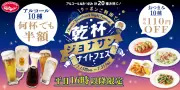 ジョナサン『乾杯ナイトフェス』平日午後4時からアルコール半額＆おつまみお得に