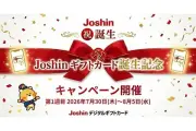 Joshin、デジタルギフトカード発売記念で1000円分を100名に抽選