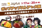 ジョイフル、大阪で鬼滅の刃コラボのポップアップストアを4日間限定開催