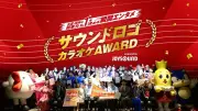JOYSOUND「サウンドロゴカラオケ AWARD」が第79回広告電通賞で最高賞受賞