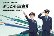 JR東日本、アニメ「ハイキュー!!」とコラボ「ようこそ仙台!!」キャンペーン
