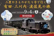 JR九州「三里やきものがたり号」で陶磁器産地巡る日帰りツアー