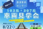 JR九州、筑肥線・唐津線の103系と307系の車両見学会を8月22日開催