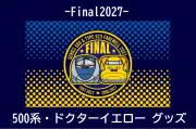 JR西日本、500系とドクターイエローのメモリアルグッズ「-Final2027-」を7月24日発売