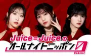 Juice=Juiceが「オールナイトニッポン0」初担当、深夜生放送に挑戦