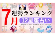 2026年7月運勢ランキング発表、獅子座が1位に輝く