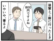 先輩の奢りを渋った後輩の理由とは？「給与が高いから」と遠慮するZ世代の価値観