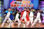 純烈弟分モナキ『有吉の壁』出演、第二のモナキ発掘オーディションも