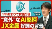 JX金属、上場1年で株価5倍 AIブームだけじゃない好調の実態