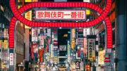 歌舞伎町に増える日本人「立ちんぼ」、ヤクザ管理から個人化へ