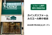 カインズ、リフォーム専門小型店8店舗目「ルミエール新小岩店」開業