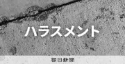 関経連、事務局長をセクハラで解任 外部弁護士の認定受け理事に降格