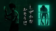 花王、ホラーゲーム「しずかちゃんそうじ」をSwitchに移植　「こわさびかえモード」を新搭載