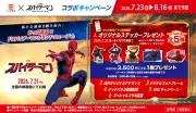 かっぱ寿司がスパイダーマン新作映画とコラボ、オリジナルステッカー配布