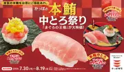 かっぱ寿司「本鮪中とろ祭り」7/30～8/19、期間限定で一貫140円