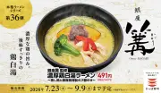 かっぱ寿司「銀座篝」監修の濃厚鶏白湯ラーメン、490円で7月23日発売