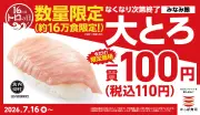 かっぱ寿司「みなみ鮪 大とろ」一貫110円、16日限定で2トン入荷
