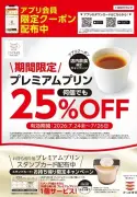 かっぱ寿司「プレミアムプリン」がアプリ会員限定で25%OFFに