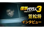 『復讐代行人3〜模範タクシー〜』笠松将インタビュー映像公開、イ・ジェフンの印象語る