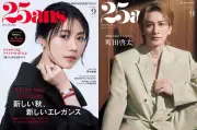 有村架純＆町田啓太、『25ans』表紙に登場 独占インタビューでリアルな心境語る