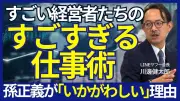 川邊健太郎が語る孫正義の「いかがわしい」経営哲学と起業家との違い