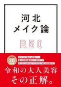 『河北メイク論』第3弾「R50」発売、50代からの美容メソッド