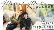 風間俊介＆庄司浩平『40までにしたい10のこと』ファンミーティング「ワンチーム感謝祭」9月開催