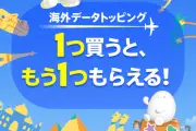 KDDI、povo2.0で海外データトッピング1回購入でもう1回無料キャンペーン