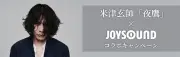 米津玄師「夜鷹」×JOYSOUNDコラボキャンペーン開始、QUOカードや映画グッズが当たる
