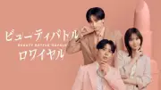 中島健人&本田翼MC、小田切ヒロ氏チェアマンの日韓メイクバトル番組配信