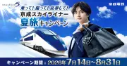 中島健人、京成スカイライナー夏旅キャンペーン開始 抽選で1000人にQUOカード