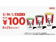 KFC全サイズ100円キャンペーン、7月29日から8月25日まで全国で実施