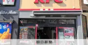 ケンタッキー、システム障害で臨時休業や品切れの恐れ 配送委託先に不正アクセス