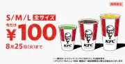 KFCがドリンク全サイズ100円、7月29日から8月25日まで