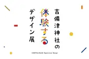 国宝建築を五感で体感、吉備津神社と岡山県立大学の特別展「体験するデザイン展」7月14日から