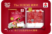 紀文×RF1コラボ第2弾記念、「The SURIMI」QUOカード（1000円分）を3名様にプレゼント