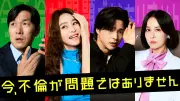 キム・ヘス&チョ・ヨジョン主演ドラマ「今、不倫が問題ではありません」U-NEXTで独占配信