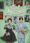 キム・ミンジェ×パク・ギュヨンのラブコメ『ダリとカムジャタン』あす放送開始