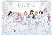 『きみ死に』8周年記念イベントがアトレ秋葉原で開催、描き下ろしイラストやグッズ販売