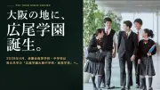 金蘭会高・中が男女共学化、2028年校名「広尾学園大阪」に変更