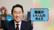 岸田文雄氏が語る「増税メガネ」を自らネタに笑い飛ばす批判対処法